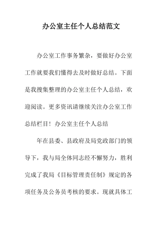 办公室主任个人总结范文--精编范文