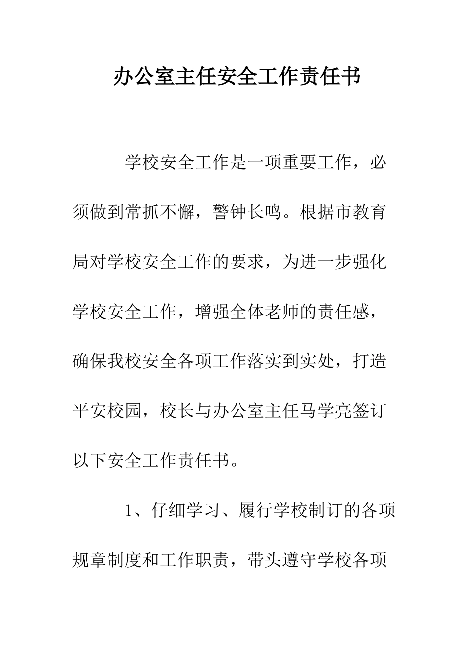 办公室主任安全工作责任书--精编范文_第1页