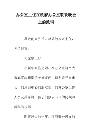 办公室主任在政府办公室联欢晚会上的致词--精编范文