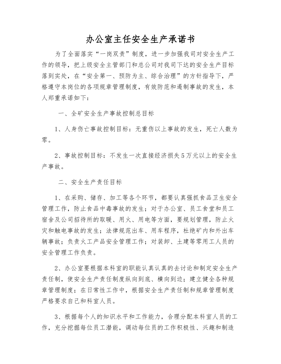 办公室主任安全生产承诺书_第1页