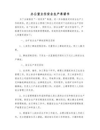 办公室主任安全生产承诺书