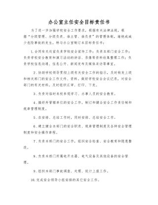 办公室主任安全目标责任书