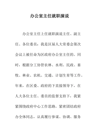 办公室主任就职演说--精编范文