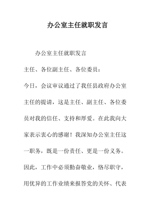 办公室主任就职发言--精编范文