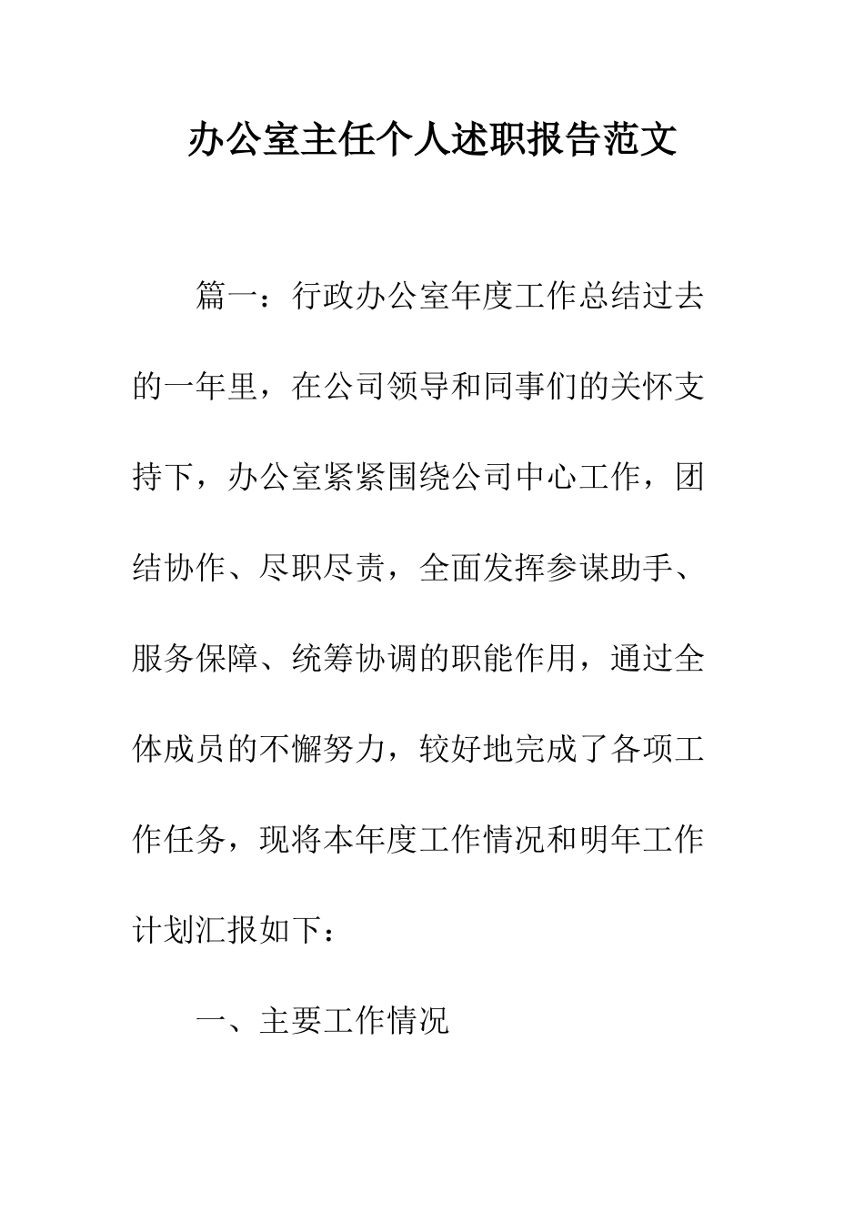 办公室主任个人述职报告范文--精编范文_第1页