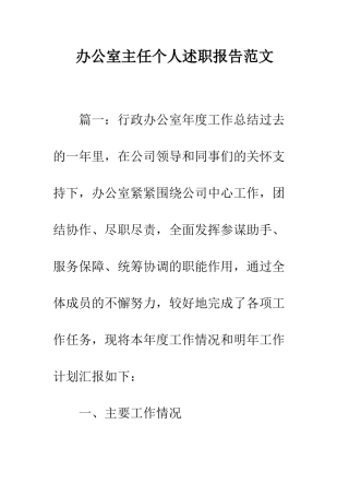 办公室主任个人述职报告范文--精编范文