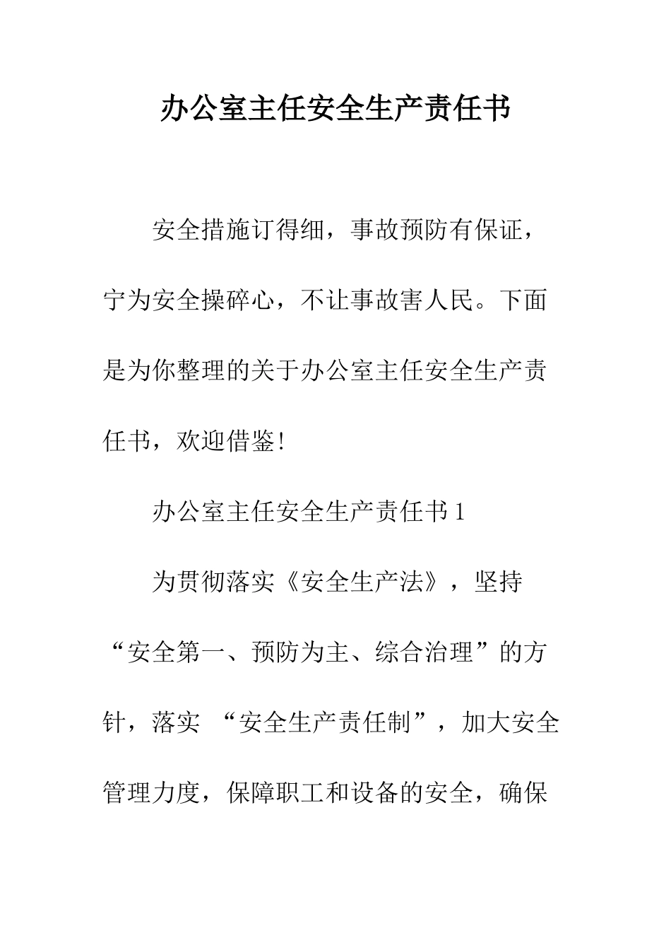 办公室主任安全生产责任书--精编范文_第1页
