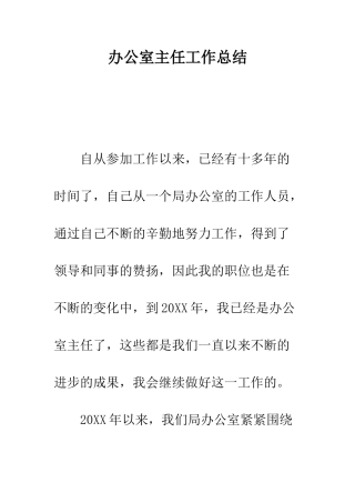 办公室主任工作总结--精编范文