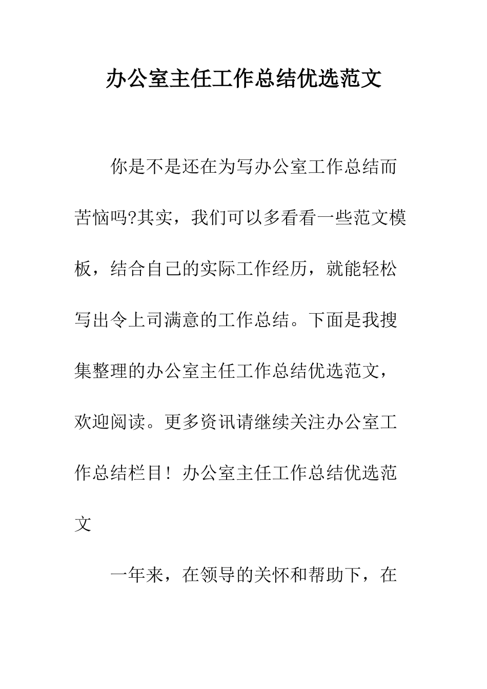 办公室主任工作总结优选范文--精编范文_第1页