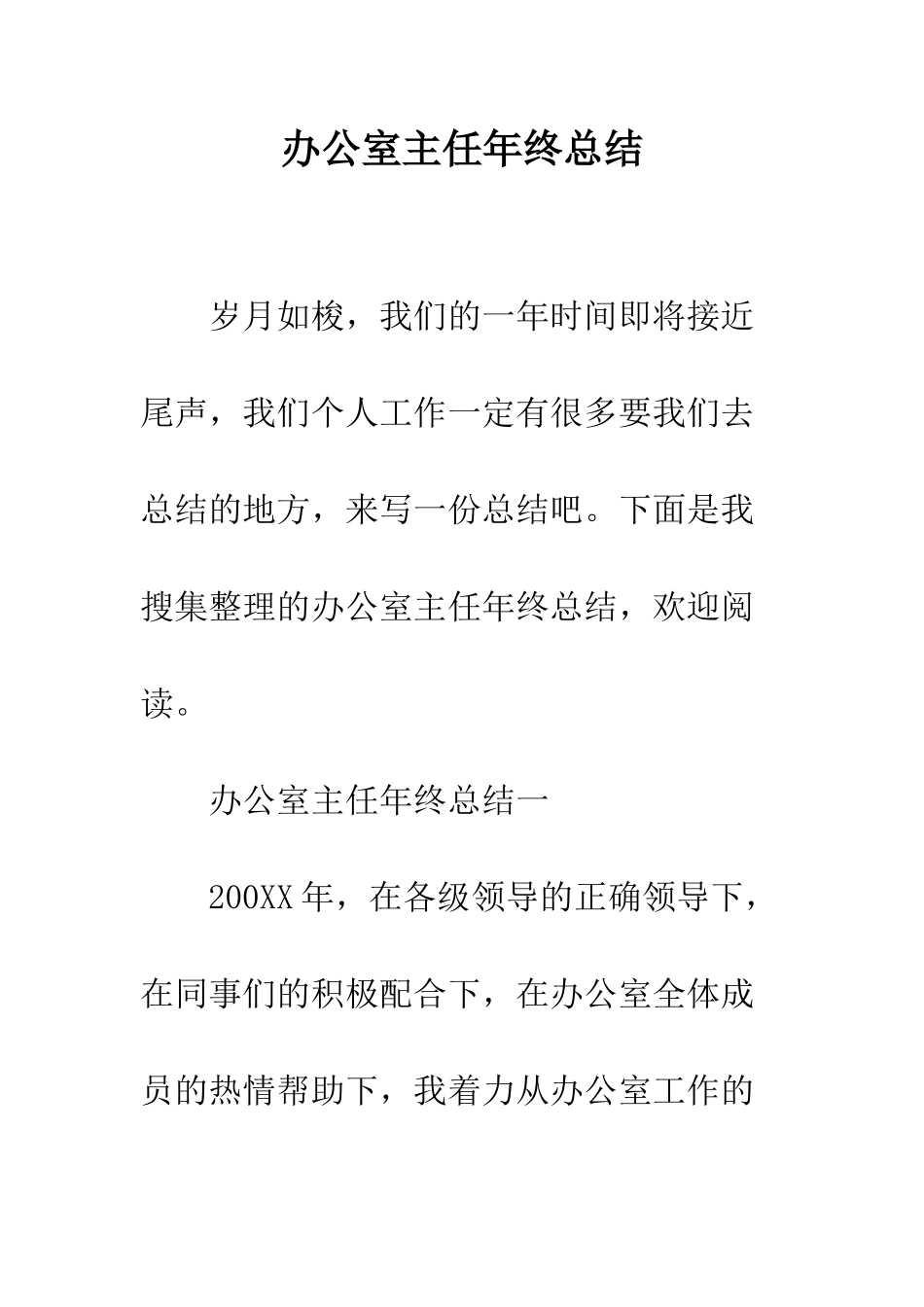 办公室主任年终总结--精编范文_第1页