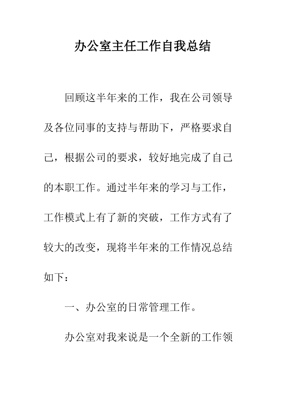 办公室主任工作自我总结--精编范文_第1页