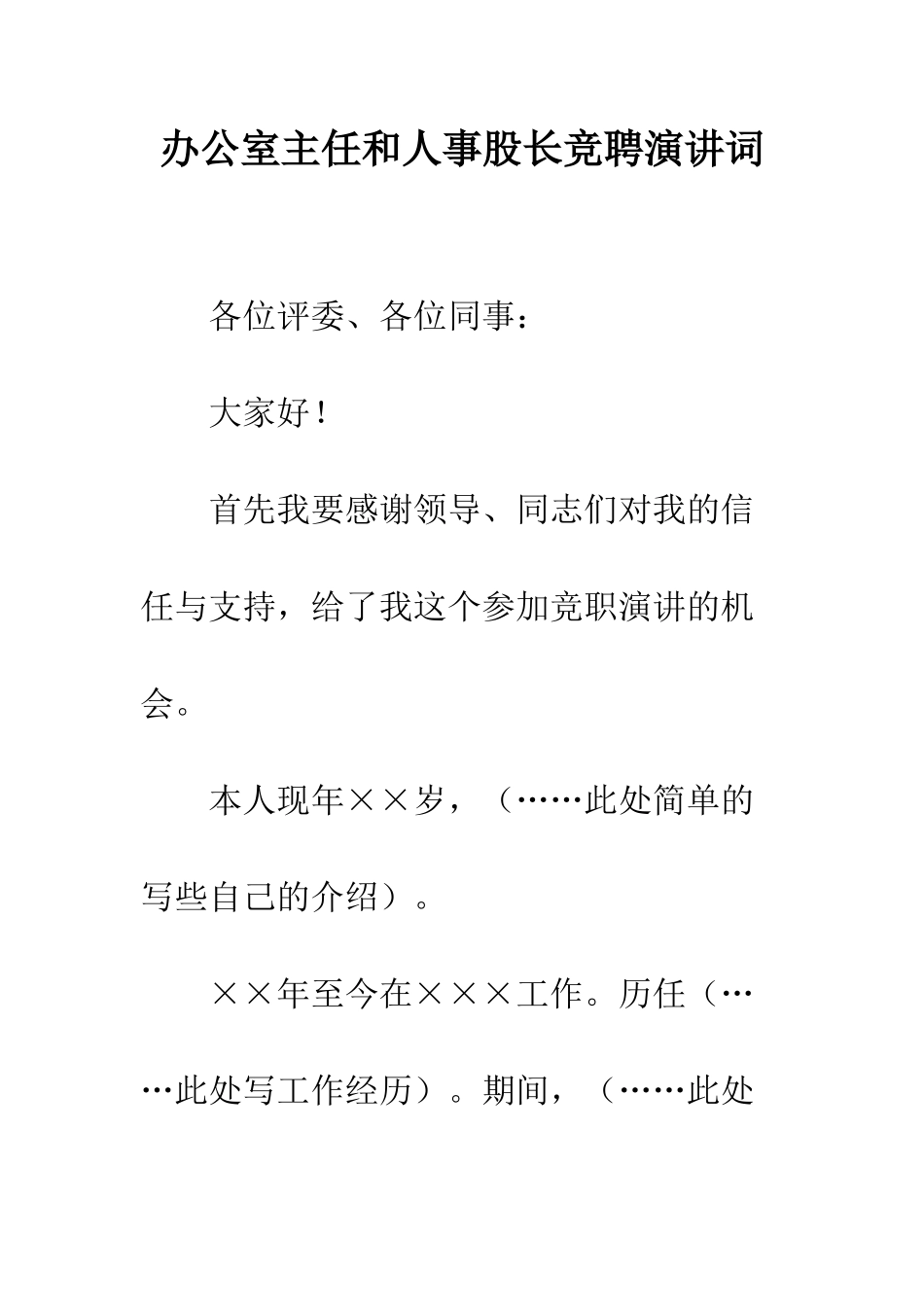 办公室主任和人事股长竞聘演讲词--精编范文_第1页