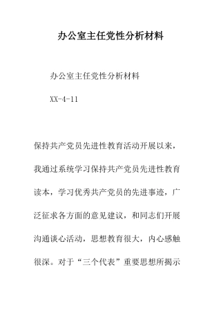 办公室主任党性分析材料--精编范文