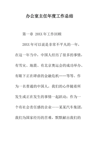 办公室主任年度工作总结--精编范文