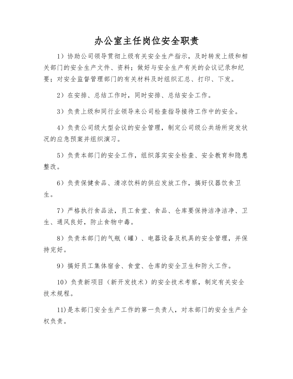 办公室主任岗位安全职责_第1页