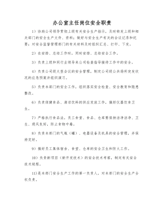 办公室主任岗位安全职责