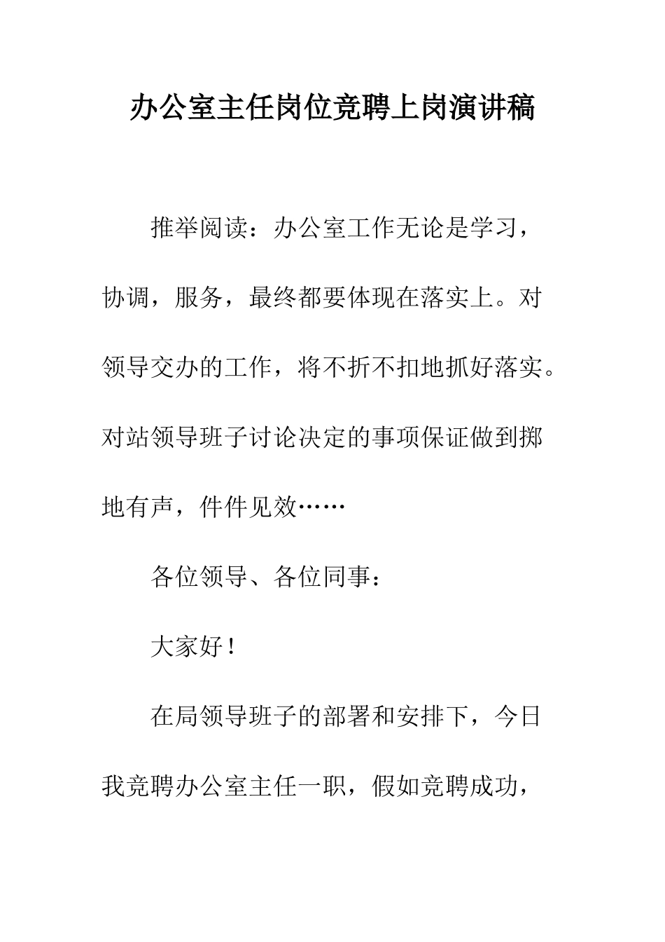 办公室主任岗位竞聘上岗演讲稿--精编范文_第1页