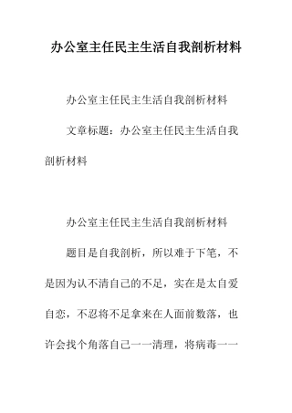 办公室主任民主生活自我剖析材料--精编范文