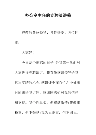 办公室主任的竞聘演讲稿--精编范文