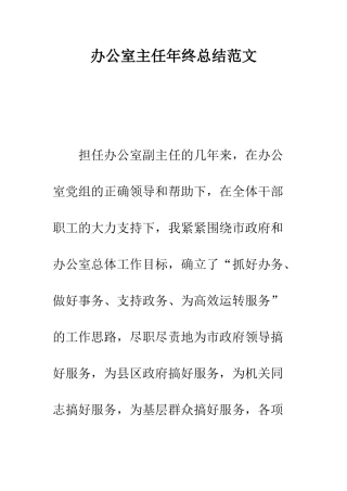 办公室主任年终总结范文--精编范文