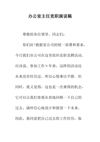 办公室主任竞职演说稿--精编范文