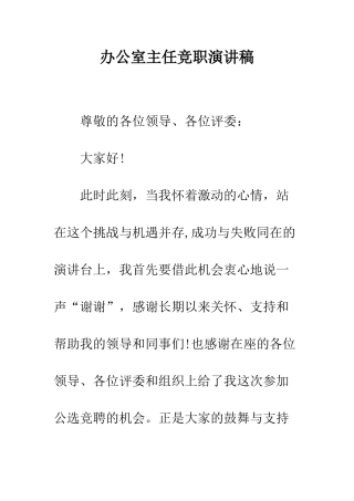办公室主任竞职演讲稿--精编范文