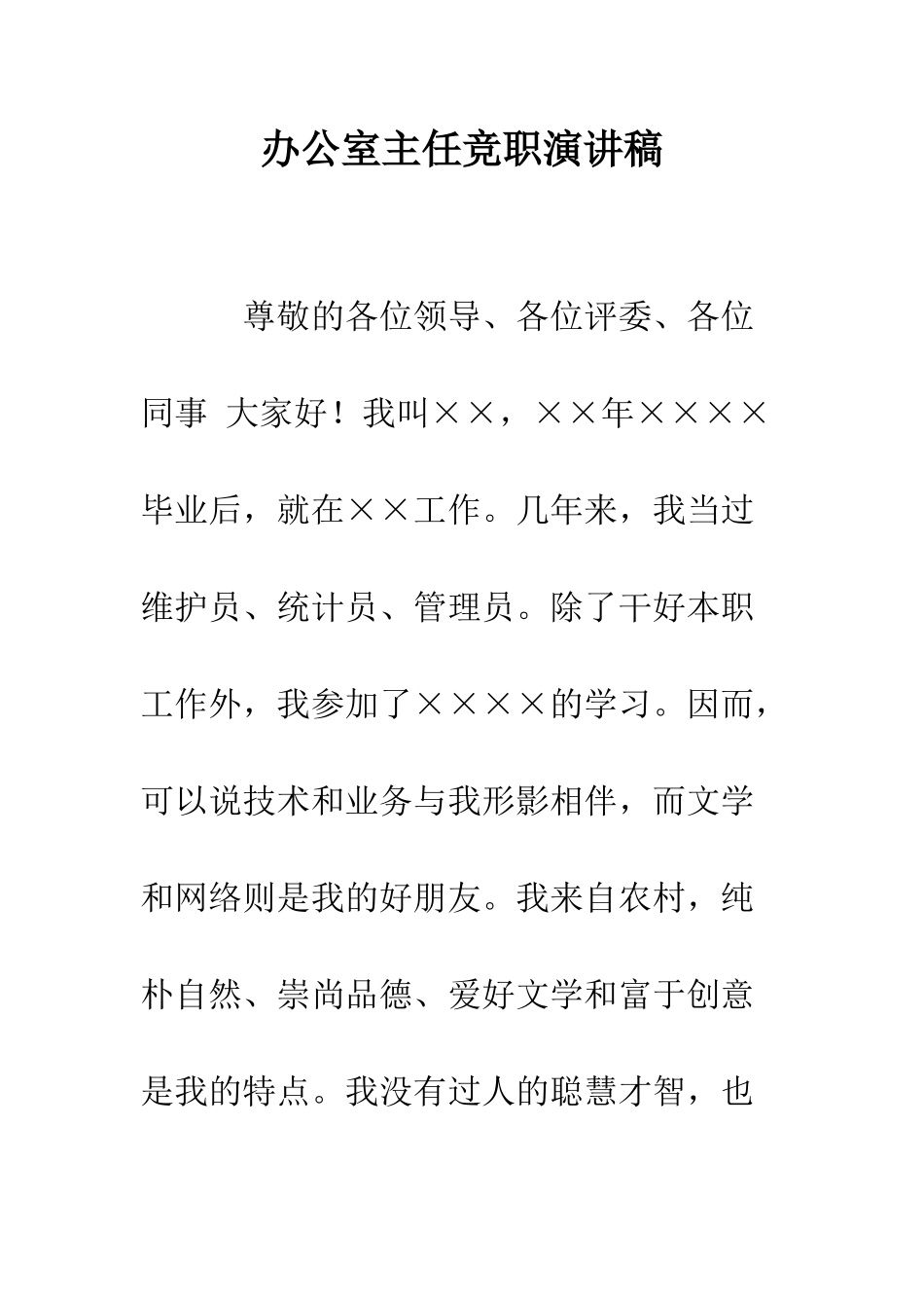 办公室主任竞职演讲稿-精编范文_第1页