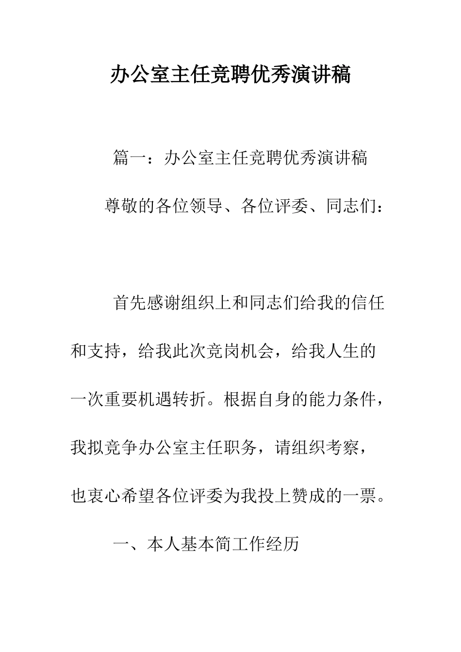 办公室主任竞聘优秀演讲稿--精编范文_第1页