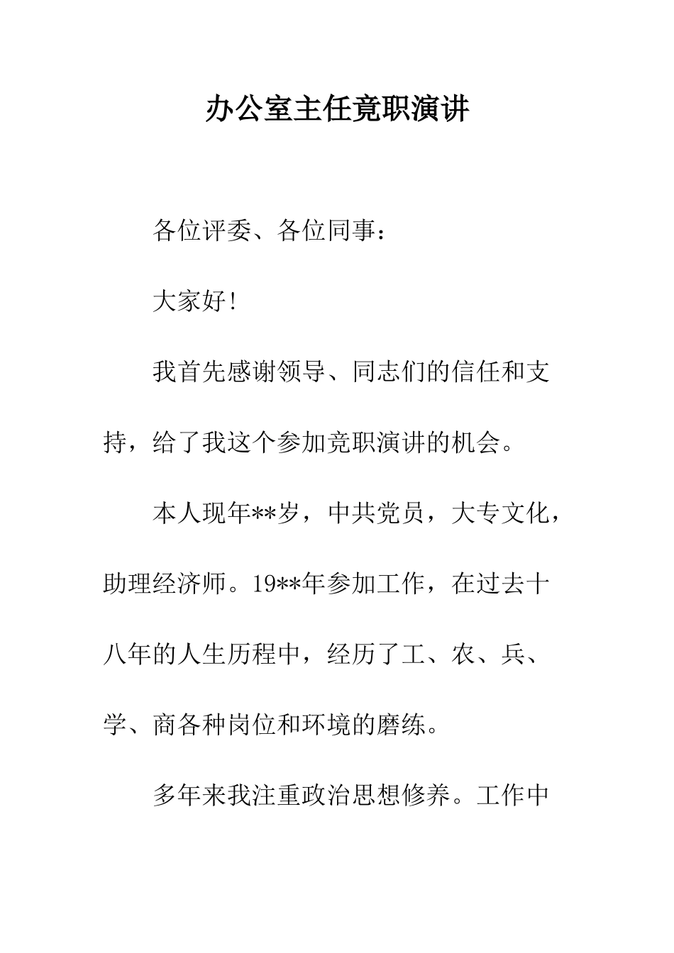 办公室主任竟职演讲--精编范文_第1页