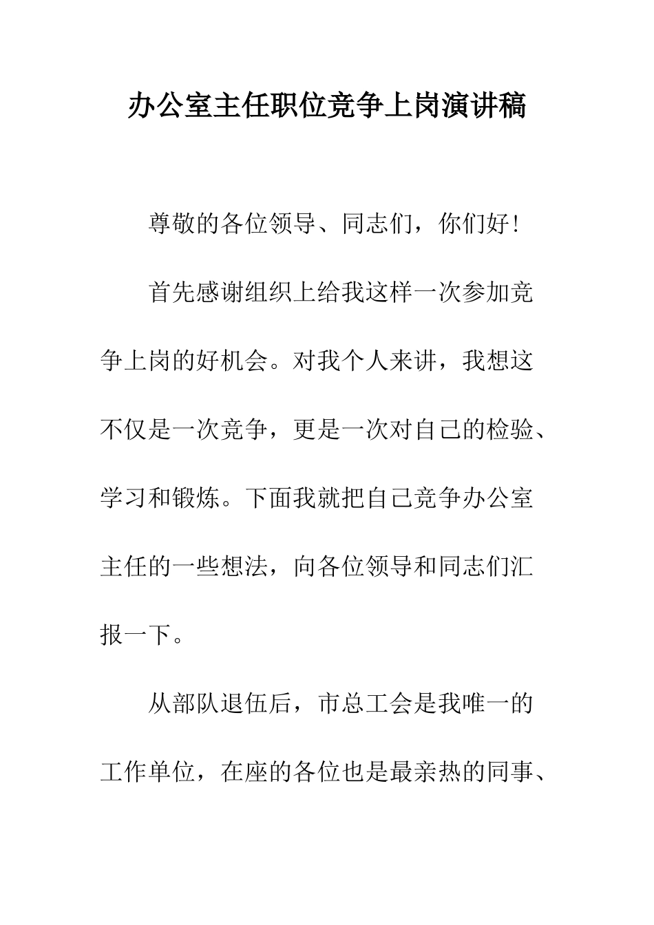 办公室主任职位竞争上岗演讲稿--精编范文_第1页