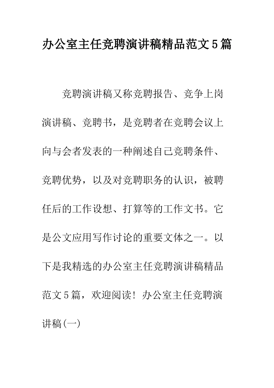 办公室主任竞聘演讲稿精品范文5篇--精编范文_第1页