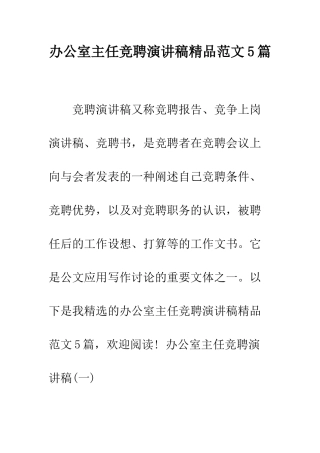 办公室主任竞聘演讲稿精品范文5篇--精编范文