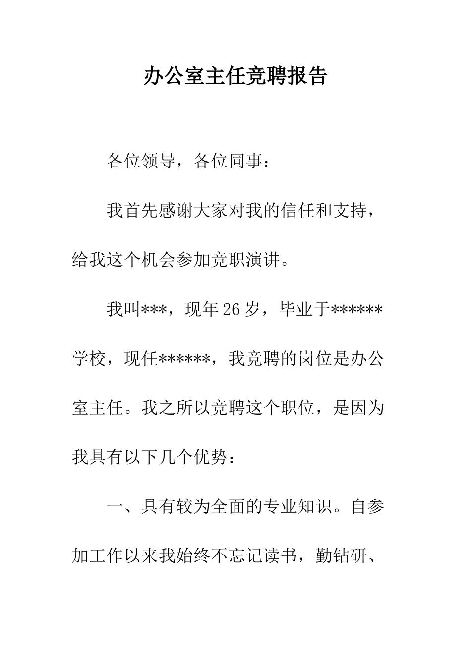 办公室主任竞聘报告--精编范文_第1页