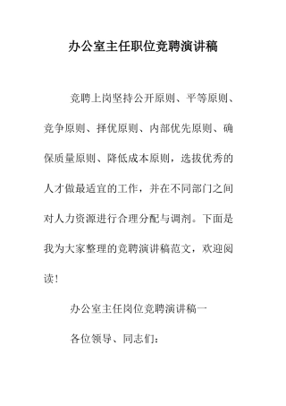 办公室主任职位竞聘演讲稿--精编范文