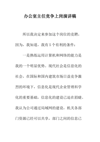 办公室主任竞争上岗演讲稿--精编范文