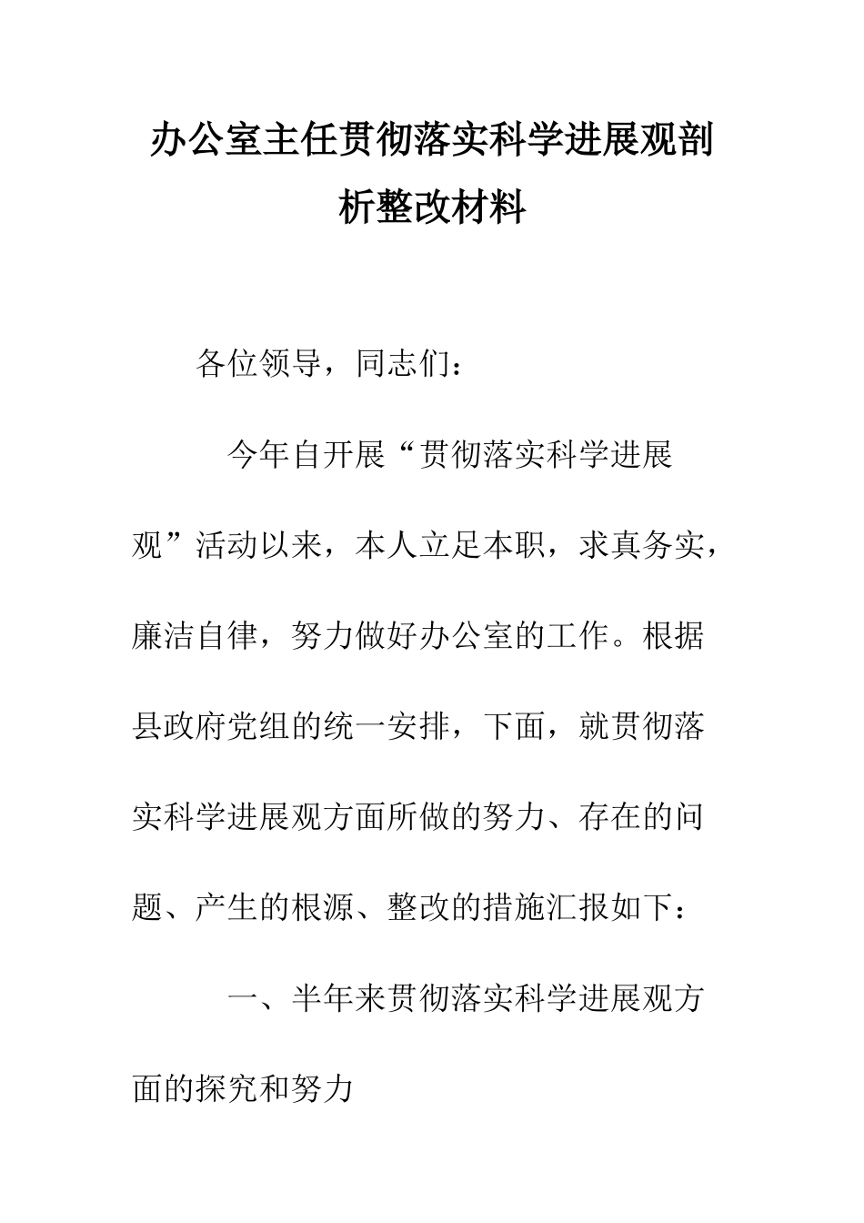 办公室主任贯彻落实科学发展观剖析整改材料--精编范文_第1页