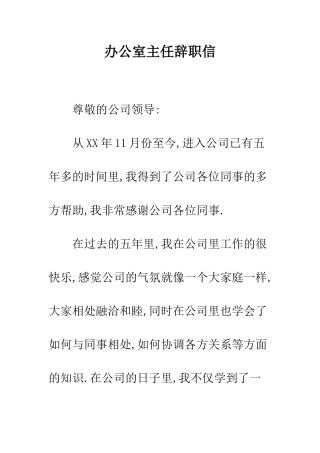 办公室主任辞职信--精编范文