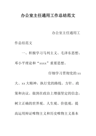 办公室主任通用工作总结范文--精编范文