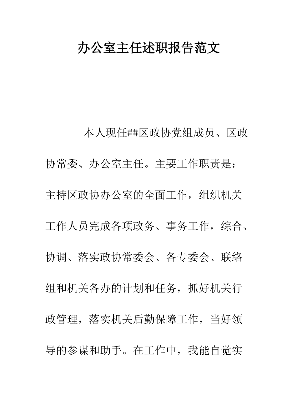 办公室主任述职报告范文--精编范文_第1页