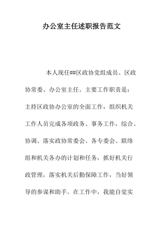 办公室主任述职报告范文--精编范文