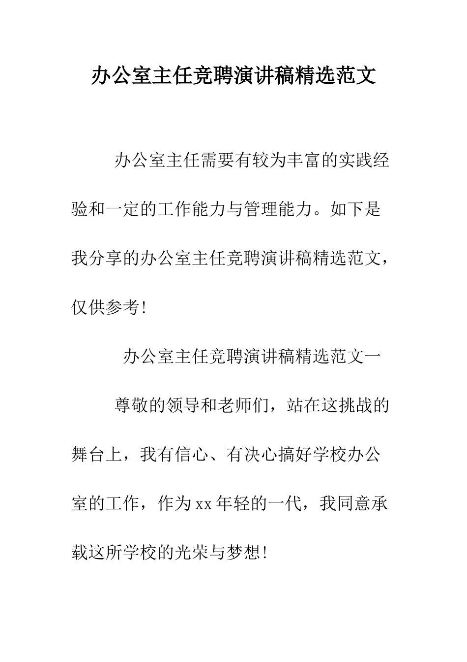 办公室主任竞聘演讲稿精选范文--精编范文_第1页