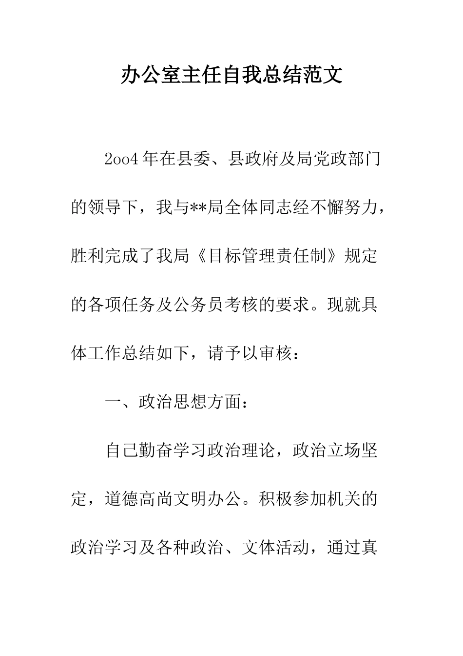 办公室主任自我总结范文--精编范文_第1页