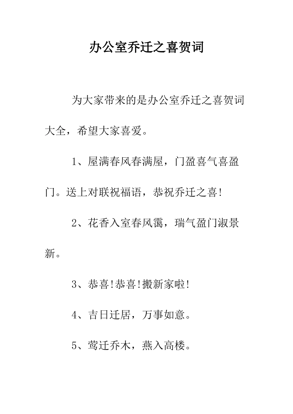 办公室乔迁之喜贺词--精编范文_第1页