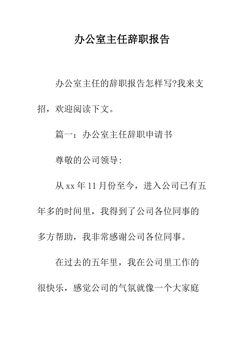 办公室主任辞职报告--精编范文_第1页