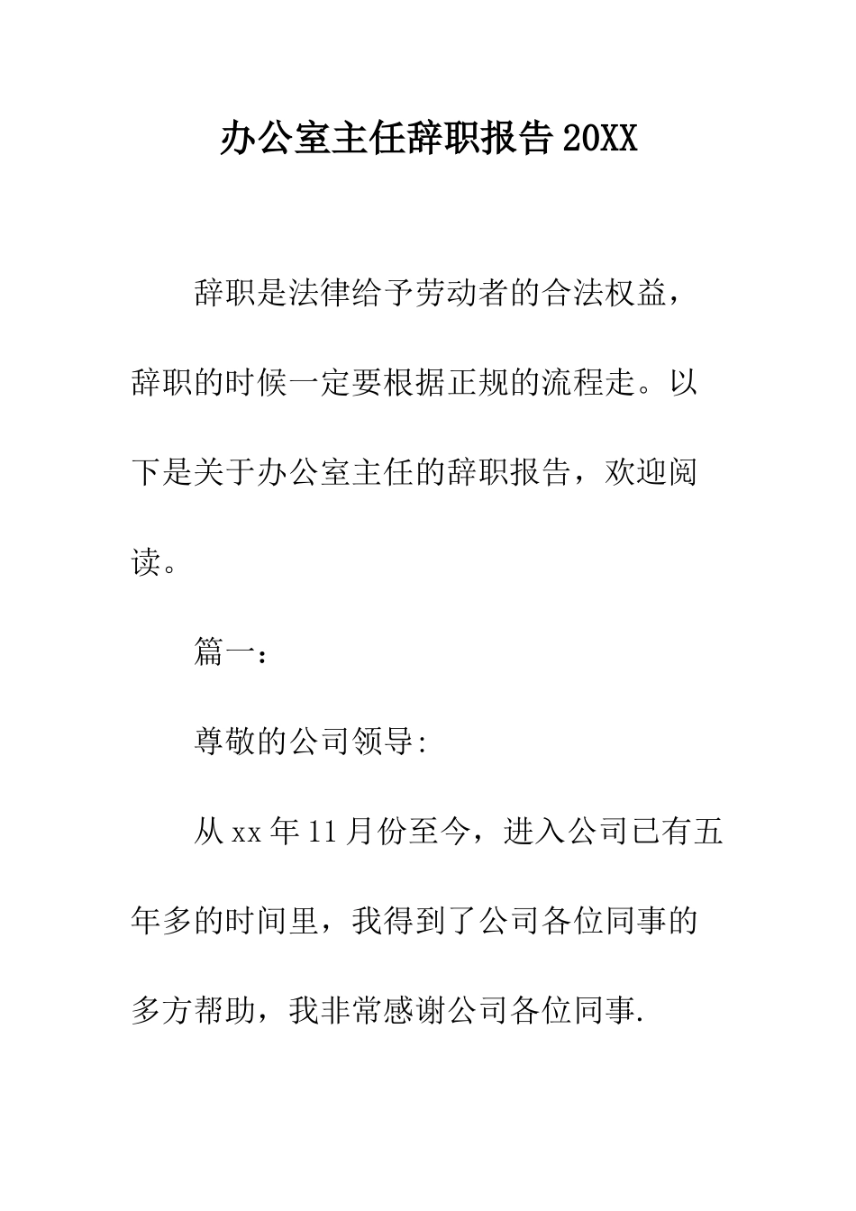 办公室主任辞职报告2025--精编范文_第1页