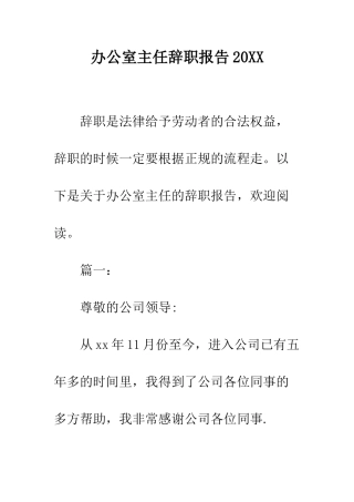 办公室主任辞职报告2025--精编范文