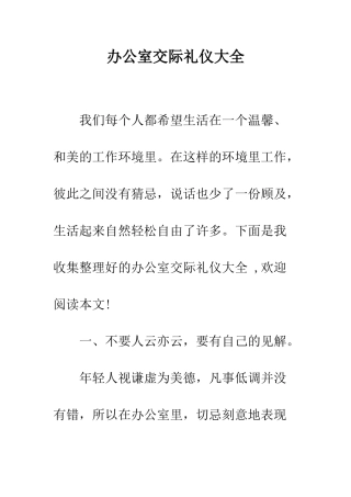 办公室交际礼仪大全--精编范文