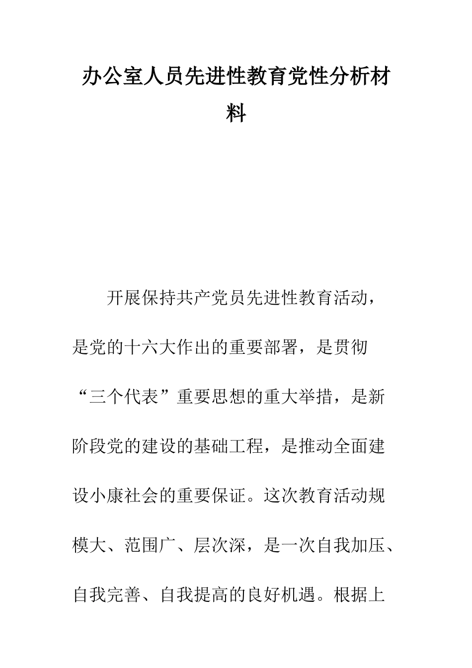 办公室人员先进性教育党性分析材料--精编范文_第1页
