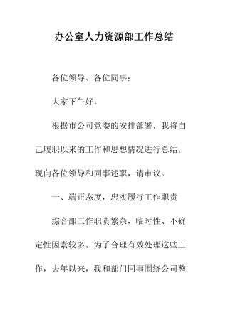 办公室人力资源部工作总结--精编范文