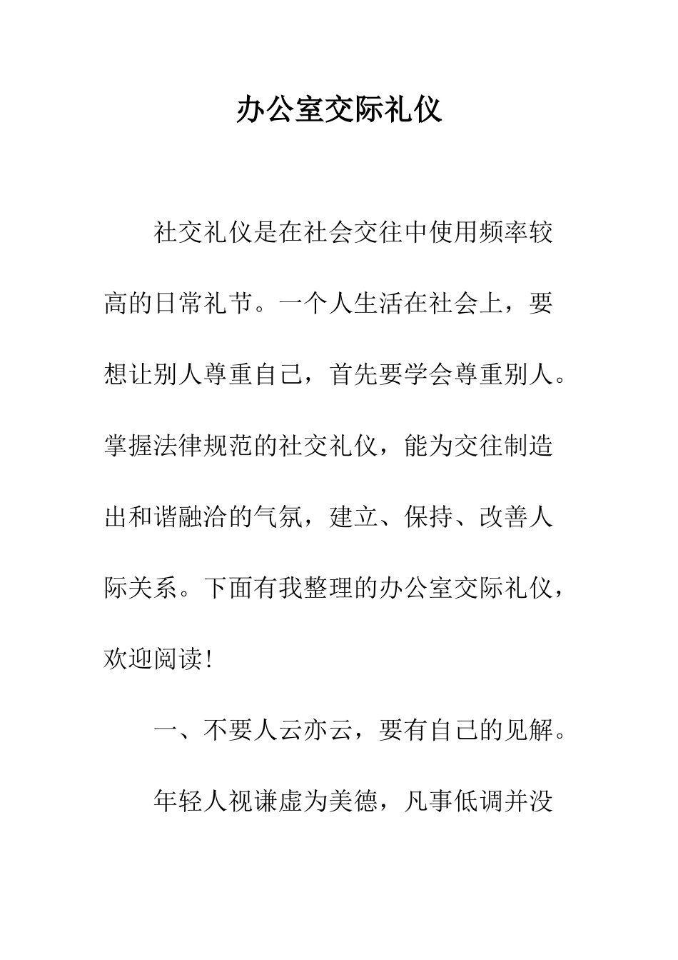 办公室交际礼仪--精编范文_第1页